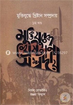 মুক্তিযুদ্ধে খ্রিষ্টান সম্প্রদায়