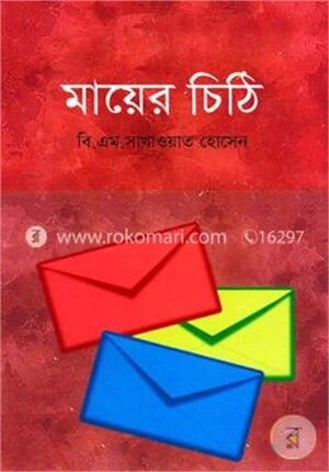 মায়ের চিঠি