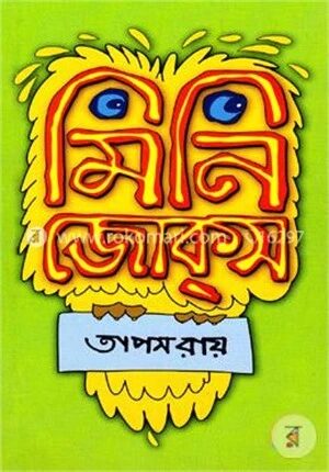 মিনি জোকস