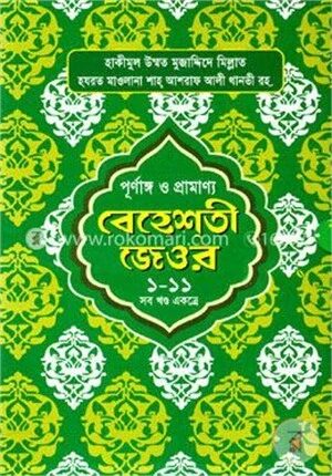 পূর্ণাঙ্গ ও প্রামাণ্য বেহেশতী জেওর ১-১১ সব খণ্ড একত্রে