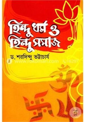 হিন্দু ধর্ম ও হিন্দু সমাজ