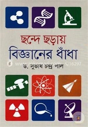 ছন্দে ছড়ায় বিজ্ঞানের ধাঁধা