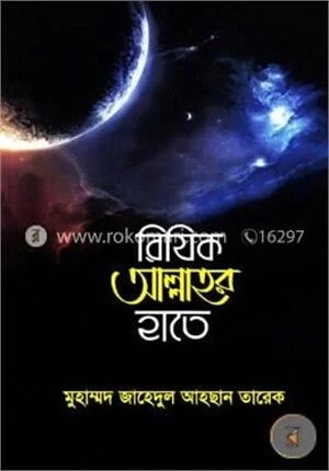 রিযিক আল্লাহর হাতে