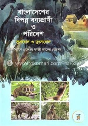 বাংলাদেশের বিপন্ন বন্যপ্রাণী ও পরিবেশ সুসংবাদ ও দুঃসংবাদ