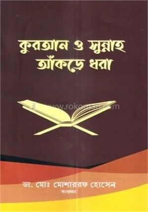 কুরআন ও সুন্নাহ আঁকড়ে ধরা