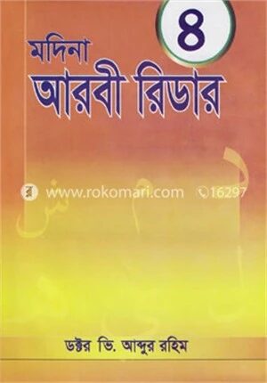 মদিনা আরবী রিডার