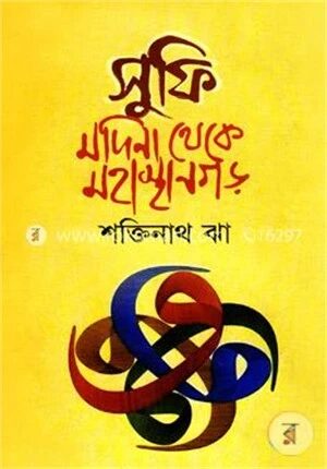 সুফি মদিনা থেকে মহাস্থানগড়