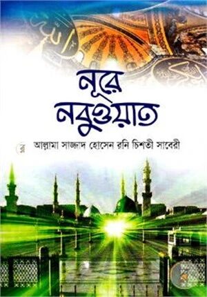 নূরে নবুওয়াত
