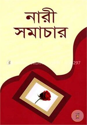 নারী সমাচার