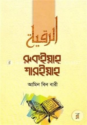 রুকইয়াহ শারইয়াহ