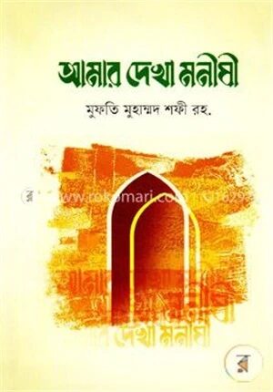 আমার দেখা মনীষী