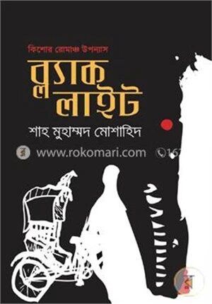 ব্ল্যাক লাইট