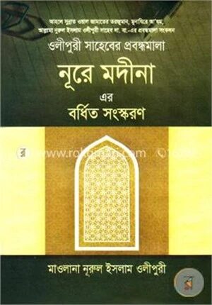 নূরে মদীনা এর বর্ধিত সংস্করণ