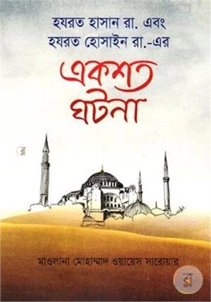 হযরত হাসান রা. এবং হযরত হোসাইন রা.