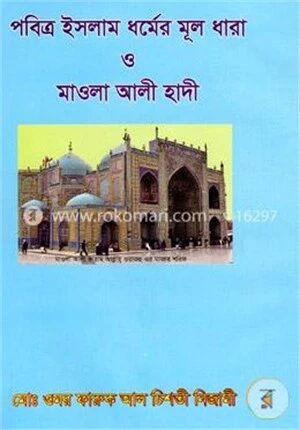 পবিত্র ইসলাম ধর্মের মূল ধারা ও মাওলা আলী হাদী