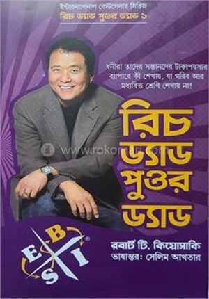 রিচ ড্যাড পুওর ড্যাড