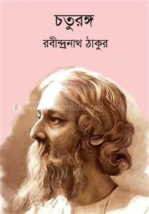 চতুরঙ্গ
