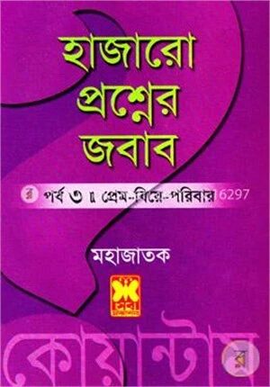 হাজারো প্রশ্নের জবাব পর্ব