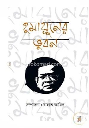 হুমায়ূনের ভুবন