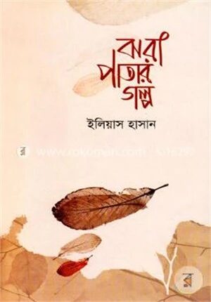 ঝরা পাতার গল্প