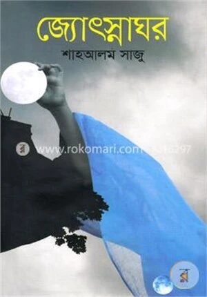 জ্যোৎস্নাঘর