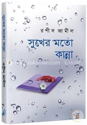 সুখের মতো কান্না (সিরিজ-১) (একটি চিরন্তন ঘটনার দূরবর্তী ছায়া অবলম্বনে)