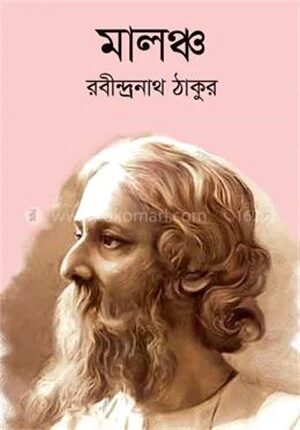 মালঞ্চ