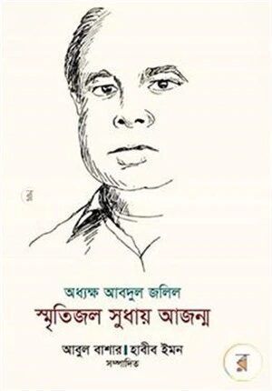 অধ্যক্ষ আবদুল জলিল
