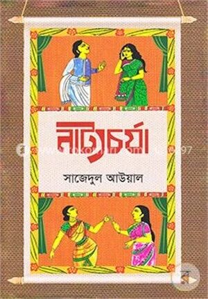 নাট্যচর্যা