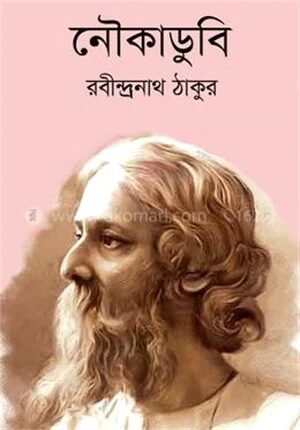 নৌকাডুবি