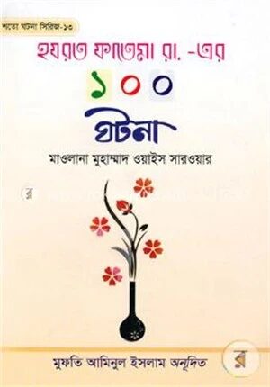 হযরত ফাতেমা রা