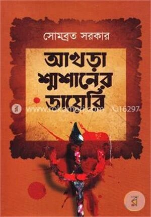 আখড়া শ্মশানের ডায়েরি