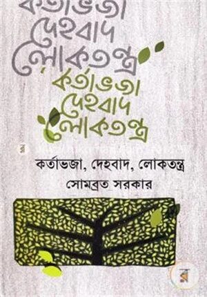 কর্তাভজা, দেহবাদ, লোকতন্ত্র
