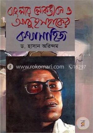 বাংলার লোকজীবন ও আবু ইসহাকের কথাসাহিত্য