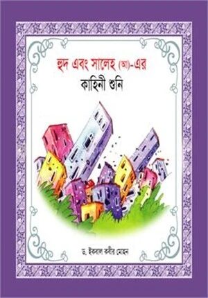হূদ এবং সালেহ (আ)