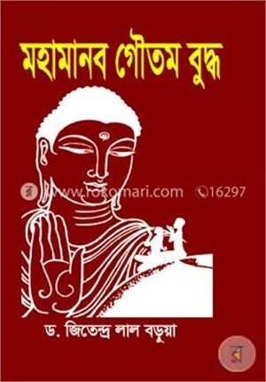 মহামানব গৌতম বুদ্ধ