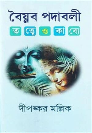 বৈষ্ণব পদাবলী