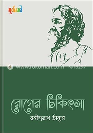 রোগের চিকিৎসা