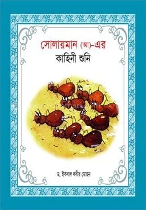 হযরত সোলায়মান (আ)- এর কাহিনী শুনি