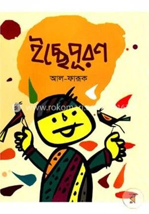 ইচ্ছেপূরণ