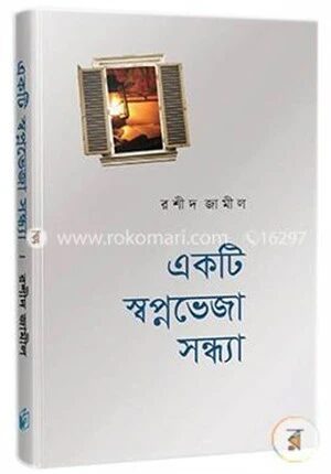 একটি স্বপ্নভেজা সন্ধ্যা