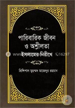 পারিবারিক জীবন ও অশ্লীলতা ইসলামের নিরীখে