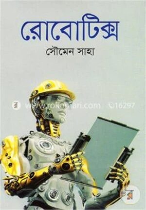 রোবোটিক্স
