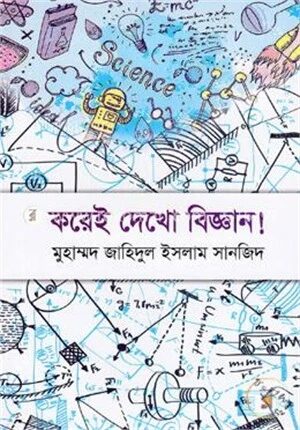 করেই দেখো বিজ্ঞান!