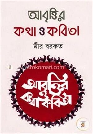 আবৃত্তির কথা ও কবিতা