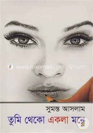 তুমি থেকো একলা মনে