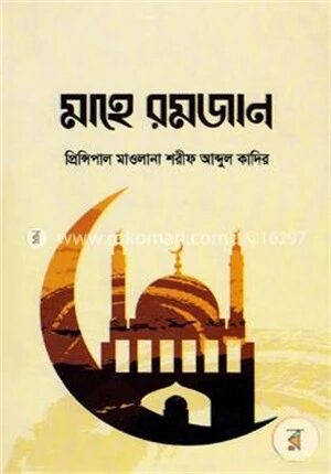 মাহে রমজান