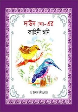 হযরত দাউদ (আ) এর কাহিনী শুনি