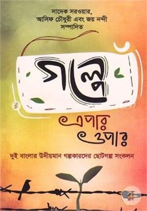 গল্পে এপার ওপার