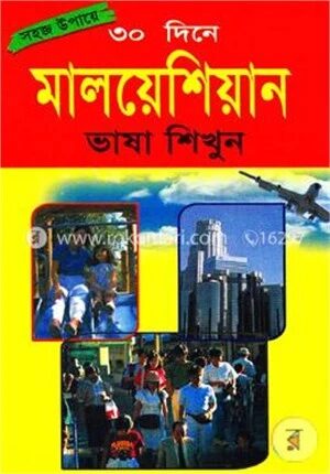 সহজ উপায়ে ৩০ দিনে মালয়েশিয়ান ভাষা শিখুন